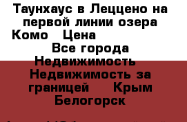 Таунхаус в Леццено на первой линии озера Комо › Цена ­ 40 902 000 - Все города Недвижимость » Недвижимость за границей   . Крым,Белогорск